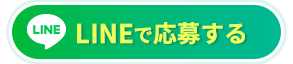 LINEで応募する