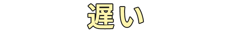 遅い