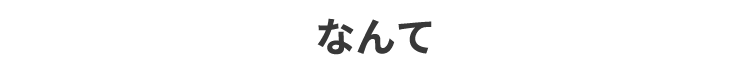 なんて